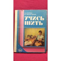 Р.И. Егорова и др. Учись шить
