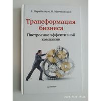 Трансформация бизнеса. Построение эффективной компании / Парабеллум А., Мрочковский Н.