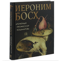 Иероним Босх. "Почетный профессор кошмаров"