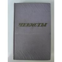 Чекисты.