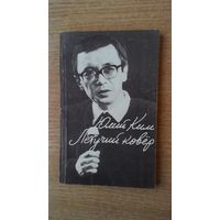 Юлий Ким - Летучий ковёр. Песни для театра и кино.