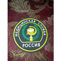 Шеврон медслужба ВС РФ СТАРОГО ОБРАЗЦА