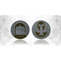 100 рублей - Полоцкий Спасо-Евфросиниевский митрополичий монастырь. 900 лет