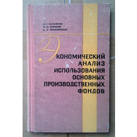 Экономический анализ использования основных производственных фондов