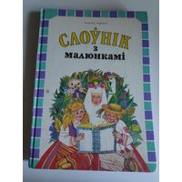 Мікола Яленскі. Слоўнік з малюнкамі.