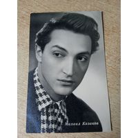 Актер. Михаил Казаков.1963г