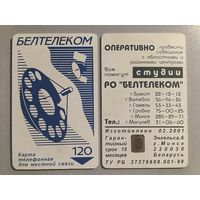 Телефонная карта. Белтелеком