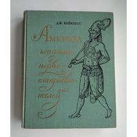 Бейклесс Дж. Америка глазами первооткрывателей (1969 г).