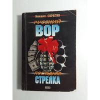 Михаил Серегин  Последняя стрелка