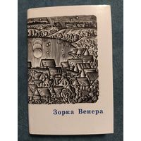 Зорка Венера. Лірыка кахання. Мастак В.Шаранговіч