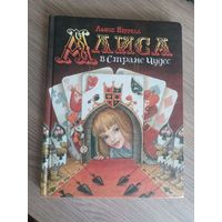 Книги для детей. Книга Росмэн Алиса в Стране Чудес (Кэрролл Льюис)