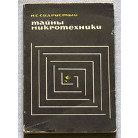 Тайны микротехники.