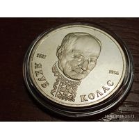 1 рубль 1992 Якуб Колас