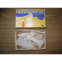 Молокоотсос времён СССР не пользованный