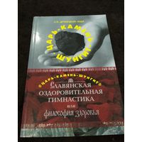 Царь-Камень-Шунгит. Славянская оздоровительная гимнастика, или Философия здоровья