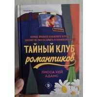 Тайный клуб романтиков