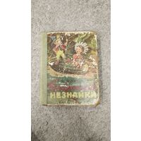 Приключения Незнайки 1959г.