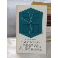 Электронно-зондовый микроанализ тонких пленок