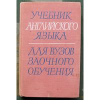 Учебник английского языка для вузов заочного обучения. Е.В.Людвигова. 1968.