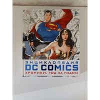 Энциклопедия DC Comics: Хроники. Год за годом