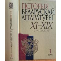 Гісторыя беларускай літаратуры 11 - 19 в. том 1