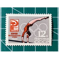 СССР 1964 Упражнения на брусьях**. Из серии XVIII Олимпийские игры (Токио, Япония). 492