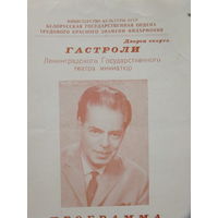 Программа Аркадий Райкин Минск Дворец спорта 1972