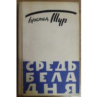 СРЕДЬ БЕЛА ДНЯ.  БРАТЬЯ ТУР.  ФЕЛЬЕТОНЫ И РАССКАЗЫ.  1964 год издания.