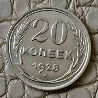 20 копеек 1928 года.