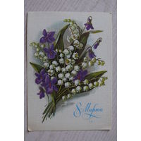 Куртенко Е., 8 Марта; 1985, чистая.