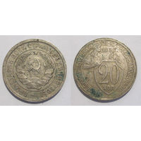 20 копеек 1932