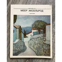 М.Аксельрод. Альбом