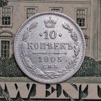 10 копеек 1905 года