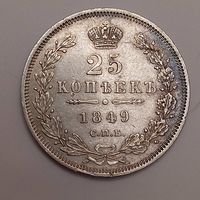 25 копеек 1849 Люкс