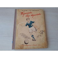 Тройка без тройки - лучшая детская книга про футбол и юных футболистов со множеством иллюстраций. рис. Бабиченко 1953