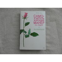 Лаппо А. В. Самоучитель хороших манер для девушек. М. Эксмо. 2006г.