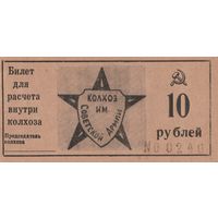Оригинальная банкнота - 10 рублей. Колхоз Советской армии. Сохран