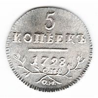 5 копеек 1798 год серебряная копия