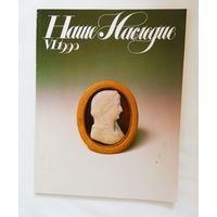 Наше наследие 1990