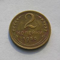 2 копейки 1950г
