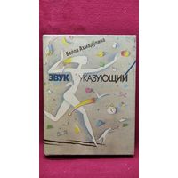 Белла Ахмадулина. Звук указующий. Избранные стихотворения 1956-1992