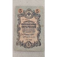 5 рублей 1909 Шипов-Афанасьев