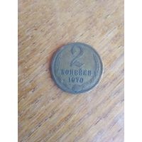 Монеты. СССР 2 коп. 1970 г.