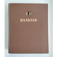 Бальзак О. Избранные произведения (1949 г).