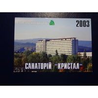 Календарик 2003 г.  Санаторий Кристалл.