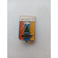 ЗНАК АСБЕСТ