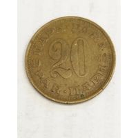 Югославия 20 пара 1980