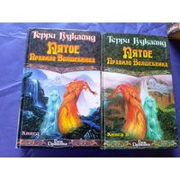 Терри Гудкайнд"Пятое правило волшебника"\050
