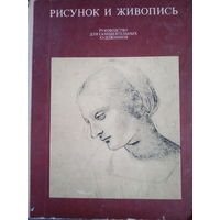 Рисунок и живопись. Руководство для самодеятельных художников