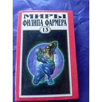 Миры Филипа Фармера\046